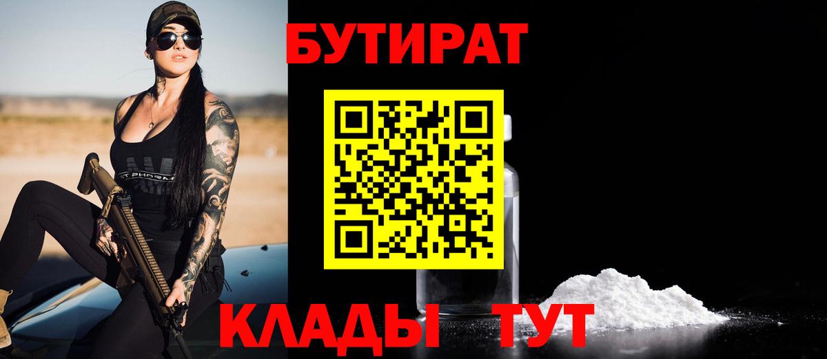 БУТИРАТ вода  Вход с VPN  Старая Купавна 